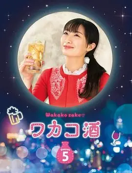 和歌子酒第五季海报