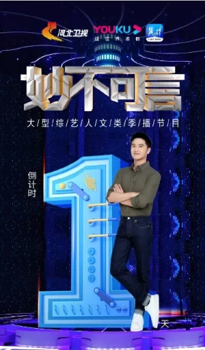 妙不可言2023海报