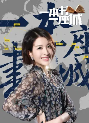 一本书一座城第二季海报