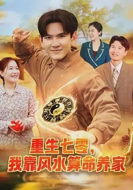 重生七零,我靠风水算命养家海报