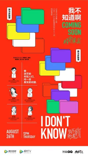 我不知道啊海报