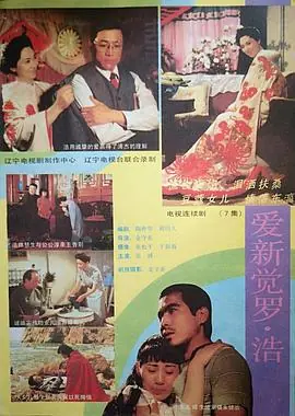 爱新觉罗&middot;浩海报