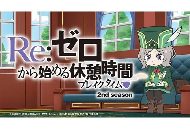 Re:从零开始的休息时间第二季海报