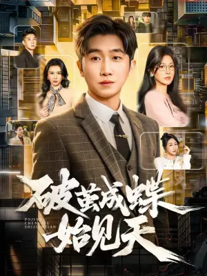 破茧成蝶始见天海报