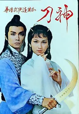 刀神(国语)海报