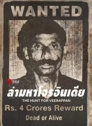 维拉潘:印度头号通缉犯海报