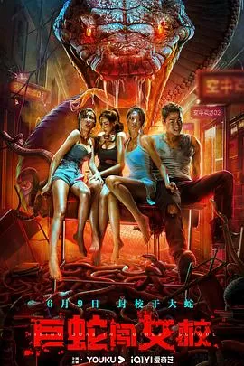 巨蛇闯女校[电影解说]海报