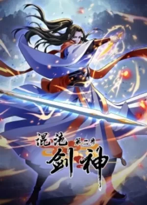 混沌剑神动态漫画第二季海报