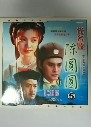 一代名妓陈圆圆海报