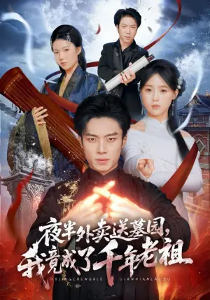 夜半外卖送墓园,我竟成了千年老祖海报