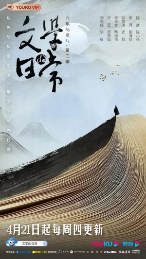 文学的日常第二季海报