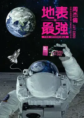 周杰伦2016地表最强世界巡回演唱会海报