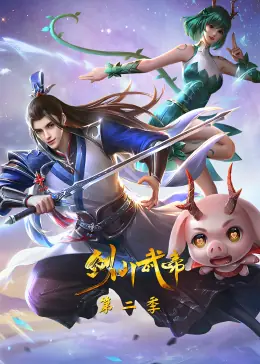 剑仙武帝第二季&middot;动态漫海报