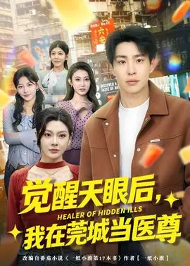 觉醒天眼后,我在莞城当医尊海报