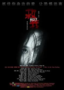 救我[电影解说]海报
