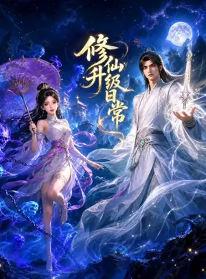 修仙升级日常海报