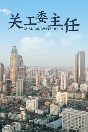 关工委主任海报