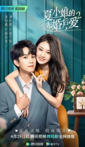 夏小姐的先婚后爱第二季海报