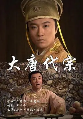 大唐代宗海报