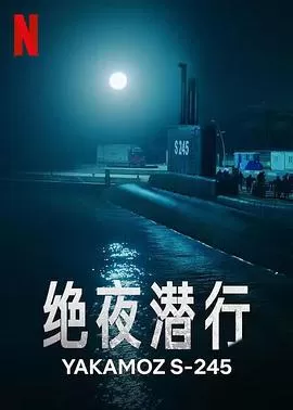 绝夜潜行[电影解说]海报