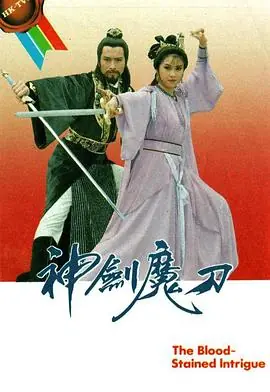 神剑魔刀(粤语)海报