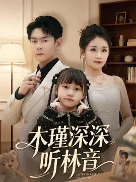 木瑾深深听林音海报