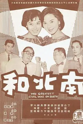 南北纷争海报