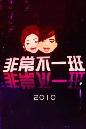 非常不一班海报