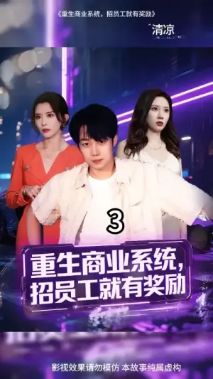 重生商业系统招员工就有奖励海报