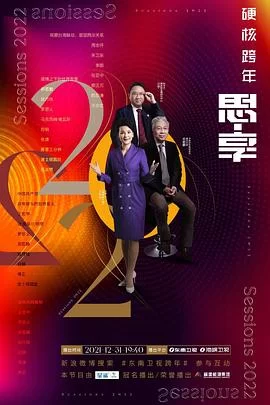 思·享2022台海篇海报