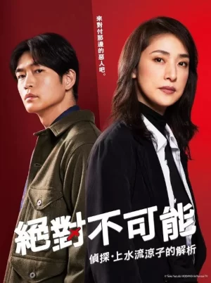 绝对不可能侦探上水流涼子海报