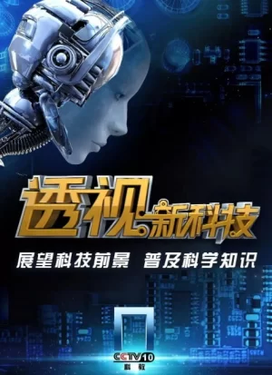 透视新科技2024海报