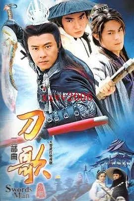 多情刀客无情刀短刀行[电影解说]海报