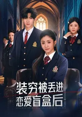 装穷被丢进恋爱盲盒后海报