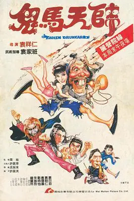 鬼马天师(国语)海报