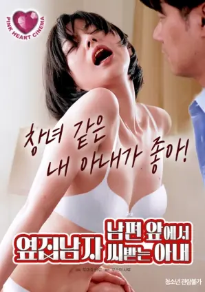 妻子在丈夫面前接受隔壁男人的性爱海报