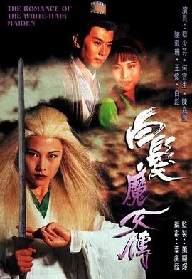 白发魔女传粤语海报