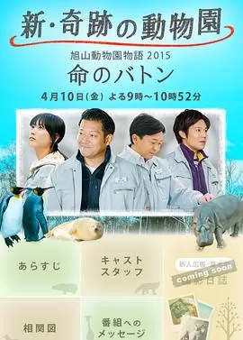 奇迹动物园2015:生命的接力棒海报