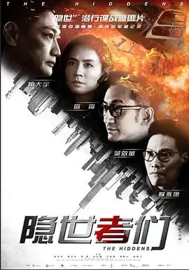 隐世者们(粤语)海报