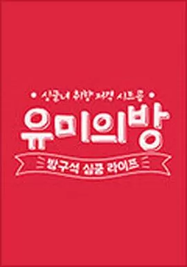 宥美的房间海报