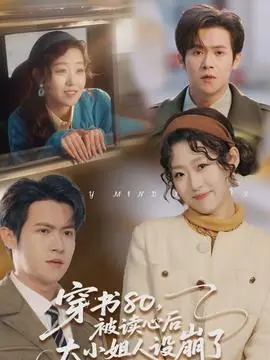 穿书80,被读心后大小姐人设崩了海报