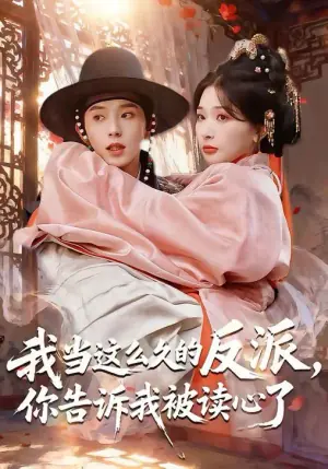 我当这么久的反派,你告诉我被读心了海报