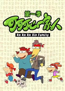 可可可心一家人[电影解说]海报