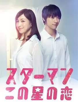 星男:这个星球上的恋爱海报