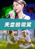 天空的微笑海报