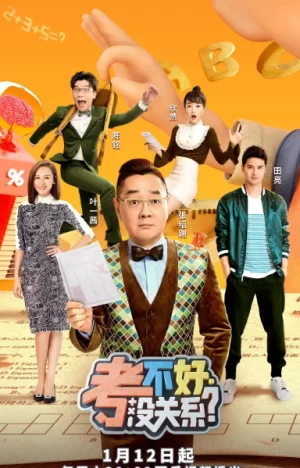 考不好没关系?海报