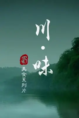 川味第一季海报