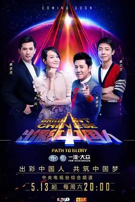 出彩中国人第三季海报