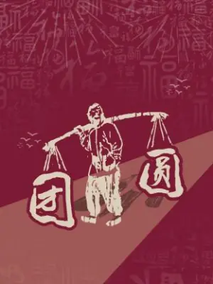 团圆海报