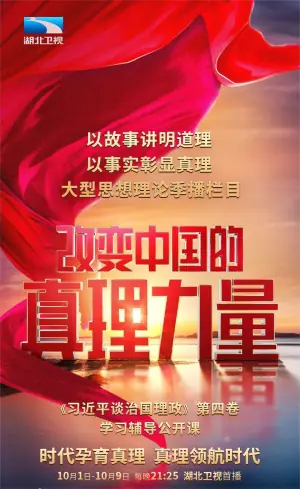 改变中国的真理力量海报